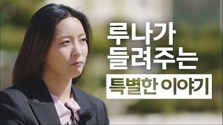 일일 선생님이 되어 들려주는 f(x) 출신 가수 루나의 특별한 이야기 l 상주 은척중 l 우리는 지역에 살아요 l 안동MBC