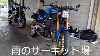 【XSR900】雨の岡山国際サーキット場　ドライブレコーダー映像