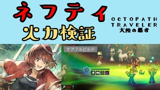 【オクトパストラベラー　大陸の覇者】ネフティ　火力検証【OCTOPATH TRAVELER CotC】