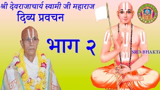 दिब्य प्रवचन भाग २ - Sri Devrajacharya Swamijee, Dhangadhi ► SRD BHAKTi 2020