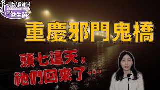祂們來了！重慶人都懼怕的一座鬼橋 祂說：這座橋會直通地獄……重慶石門大橋靈異事件｜卓CHO