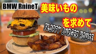 【モトブログ/Motovlog】＃372　美味しいハンバーガーを求めて、丹波！へ　【FLOPPY BURGER HOUSE】