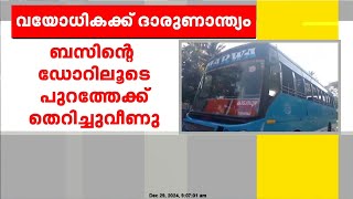 തിരുവില്വാമലയിൽ ബസിൽ നിന്ന് തെറിച്ചുവീണ് വയോധികയ്ക്ക് ദാരുണാന്ത്യം | Thrissur