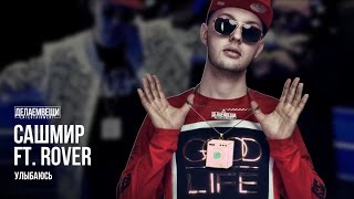 Сашмир – «Улыбаюсь» feat. Rover (prod. by Hustla Beats)