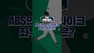 ABS(자동 투구 판정 시스템)의 스트라이크 좌우 기준은? #야구 #kbo