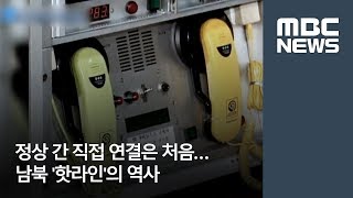 정상간 직접 연결은 처음…남북 '핫라인'의 역사 [뉴스데스크]