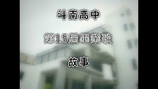 斗南高中第15屆畢業歌-故事 (歌詞版)