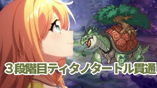 クラバト３段階目ティタノタートルフルオート貫通/2022年８月版【プリコネR】