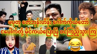 မပုတု ဇော်ဘုန်းဟိန်း ဂေါက်ကိုယ်တော် ငပေါက်တို့ မိုင်ကယ်ပြောပြီ ဝင်ကြည့်သွားကြ😂😂😂