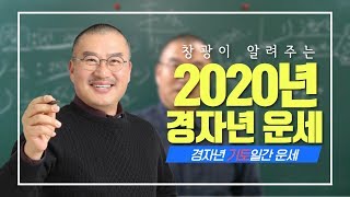 경자년 2020년 운세 기토 일간 사주 | 더큼학당 창광 일간별 운세분석