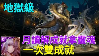 【神魔之塔】可悲的墜落-地獄級/月讀解成就拿靈魂/一次雙成就