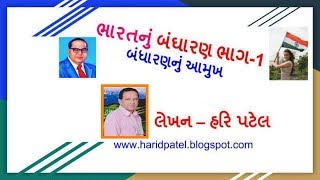 Constitution Of India Part-1 Aamukh ભારતનું બંધારણ ભાગ-1 આમુખ By Hari Patel (Ex. Principal)