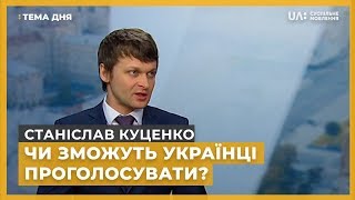 Тема дня. Станіслав Куценко. Чи зможуть українці проголосувати?