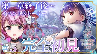 【#ヘブバン / 初見大歓迎◎】－完全初見！マリイベ読んでガチャチケ引こう～！🎶アドバイスあったら教えて＃５ ー  ※ネタバレ注意【ヘブンバーンズレッド / 新人Vtuber  / 神花ちさと】