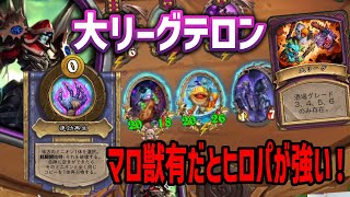 【バトルグラウンド】マロテロンはヒロパが強い！【Hearthstone Battlegrounds】