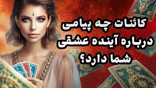 فال تاروت یونیکورن - کائنات چه پیامی درباره آینده عشقی شما دارد؟