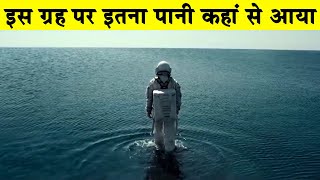 पृथ्वी पर इतना पानी कहां से आया|Where Did Earth’s Water Come From?How did Earth get its water