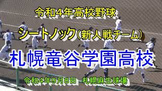 【令和4年高校野球】　札幌龍谷学園シートノック　令和４年秋季大会（新人戦チーム）