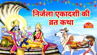 Live निर्जला एकादशी की कहानी-Nirjala Ekadashi Ki Katha- NirjalaEkadashi2022- निर्जला एकादशी व्रत कथा