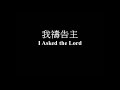 我禱告主 伍偉基﹙粵語﹚i asked the lord