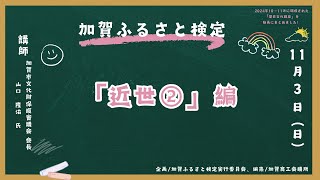 ふる検歴史文化講座動画2024近世②