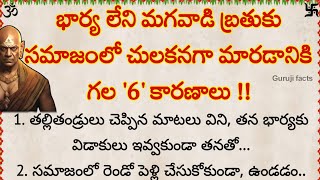 భార్య లేని మగవాడి బ్రతుకు చులకనగా మారడానికి గల 6 కారణాలు | Guruji Facts | motivational quotes Telugu