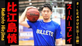 【比江島 慎】Bリーグ20-21 第11〜25節 ハイライト