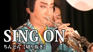 ちんどん【切り抜き】SING ON