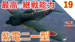 [War Thunder]ゆっくりRBプレイ日記-その19- N1K2-J 紫電二一型 -傑作機「紫電改」- [ゆっくり実況]