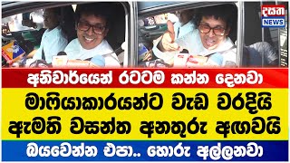 මාෆියාකාරයන්ට වැඩ වරදයි.. ඇමති වසන්ත අනතුරු අඟවයි