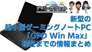 新型超小型ゲーミングノートPC「GPD Win Max」現在までの情報まとめ