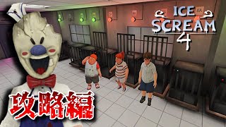 救出成功？ アイスサバイバルホラー :攻略編【Ice Scream 4】