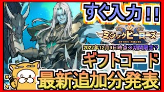 【ミシックヒーローズ】ギフトコード 最新追加分発表 2022年12月9日時点※期間限定？【ミシヒロ】