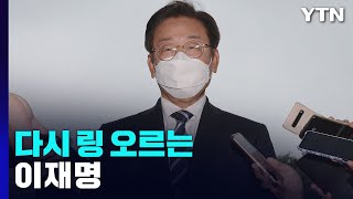 다시 링 오르는 李...'친명 지도부' 견제도 본격화 / YTN