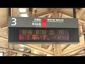 【hd】大館駅3番線電光掲示板