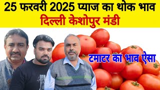 25 February 2025 | Tomato market rate  | Delhi Tomato market price | keshopur