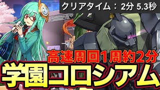 【パズドラ】学園コロシアム約２分周回‼︎ゲルググ編成が早すぎる‼︎【パズドラ実況】