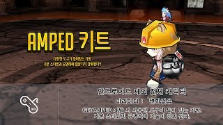 [KOR] Getamped test server Accessories Analysis = [ AMPED 키트 ] 분석