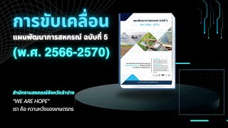 การขับเคลื่อนแผนพัฒนาการสหกรณ์ฉบับที่ 5 (พ.ศ.2566-2570) สำนักงานสหกรณ์จังหวัดลำปาง