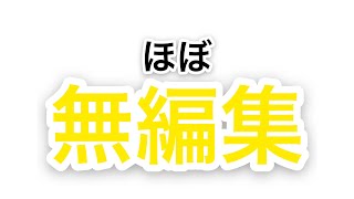 【脱獄ごっこ】ほぼ編集してません