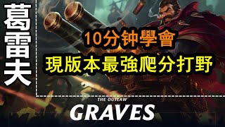 LOL英雄聯盟【葛雷夫GRAVES教學】10分钟学会法外狂徒男枪，现版本最强爬分打野 #LOL#英雄聯盟#木魚仔