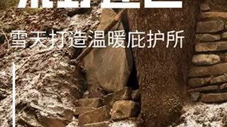 雪天荒野建造：原始技术打造温暖庇护所 荒野建造 野外建造 荒野搭建 庇护所建造 创作灵感