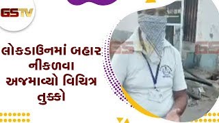 Rajkot : લોકડાઉનમાં બહાર નીકળવા અજમાવ્યો વિચિત્ર તુક્કો | Gstv Gujarati News