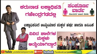 ಗಜೇಂದ್ರಗಡದಲ್ಲಿ ಕರುನಾಡ ಲಕ್ಷಾಧಿಪತಿ ಆಡಿಷನ್ ನಡೆಯಿತು. Karunda Lakshadhipati | KBC | Sampoorn varte.| game