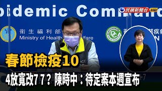 春節檢疫10+4放寬改7+7? 陳時中:待定案本週宣布－民視新聞