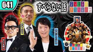 【すべらない話】 #041 年最佳・松本人志 ・人気芸人フリートーク面白い話 まとめ『作業用・睡眠用・聞き流し・BMG』