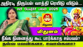 Mithunam அதிரடி திருப்பம் ! வாத்தி ரெய்டு விடும்.நினைத்து கூட பார்க்காத சம்பவம் ? சனி பெயர்ச்சி 2025