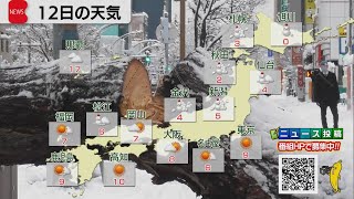 1月12日の天気　北日本・北陸で大雪大荒れ