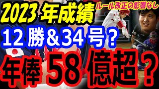 【MLBルール改正】2023年FA移籍を目指す大谷翔平の成績は12勝＆34号ホームラン？メッツで年俸58億円を目指す！海外の反応