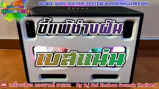 ขี้แพ้ช่างฝัน - มาณพ【เบสแน่น】Remix By เครื่องเสียง ลองซาวด์